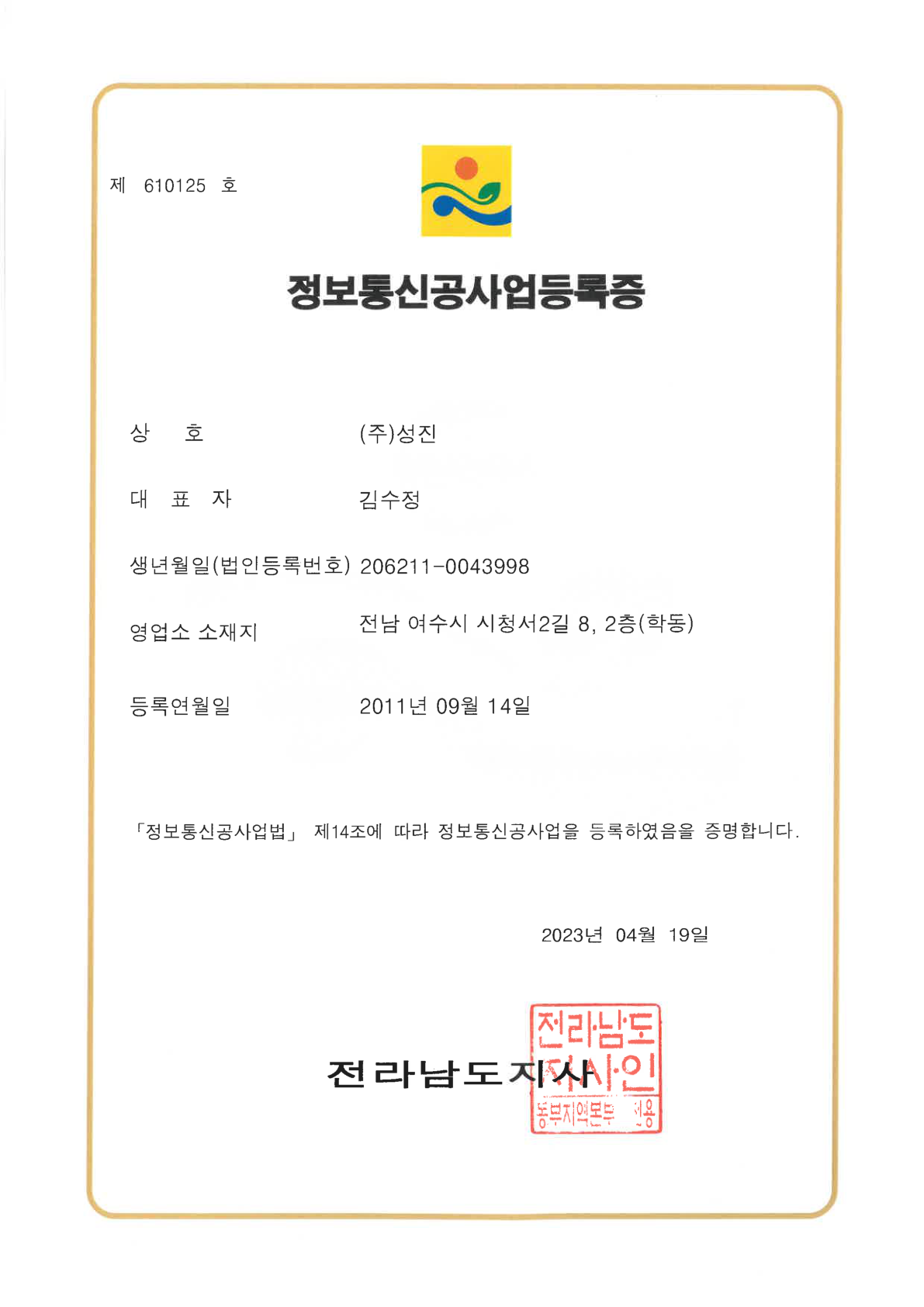 정보통신공사업등록증