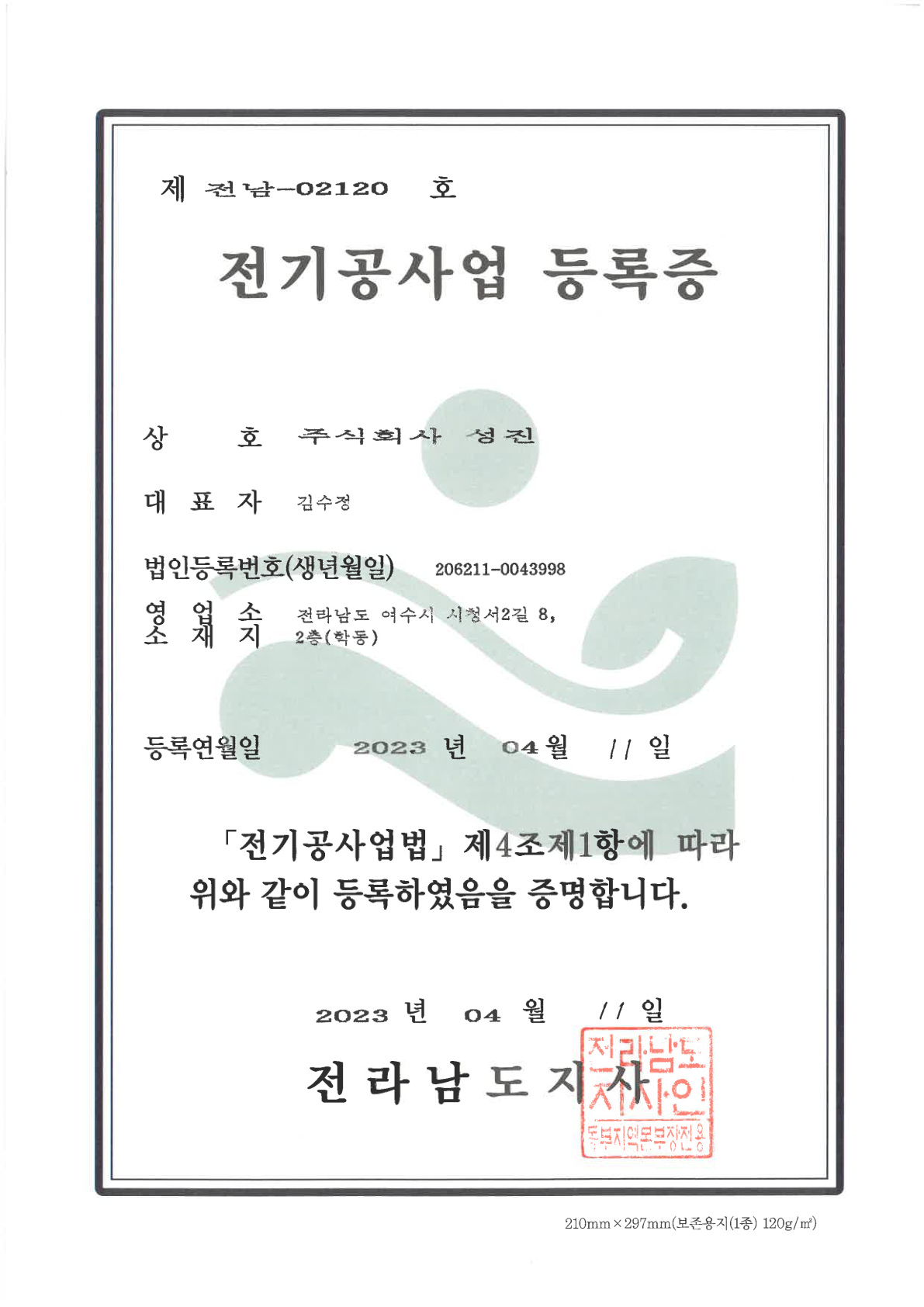 전기공사업 등록증