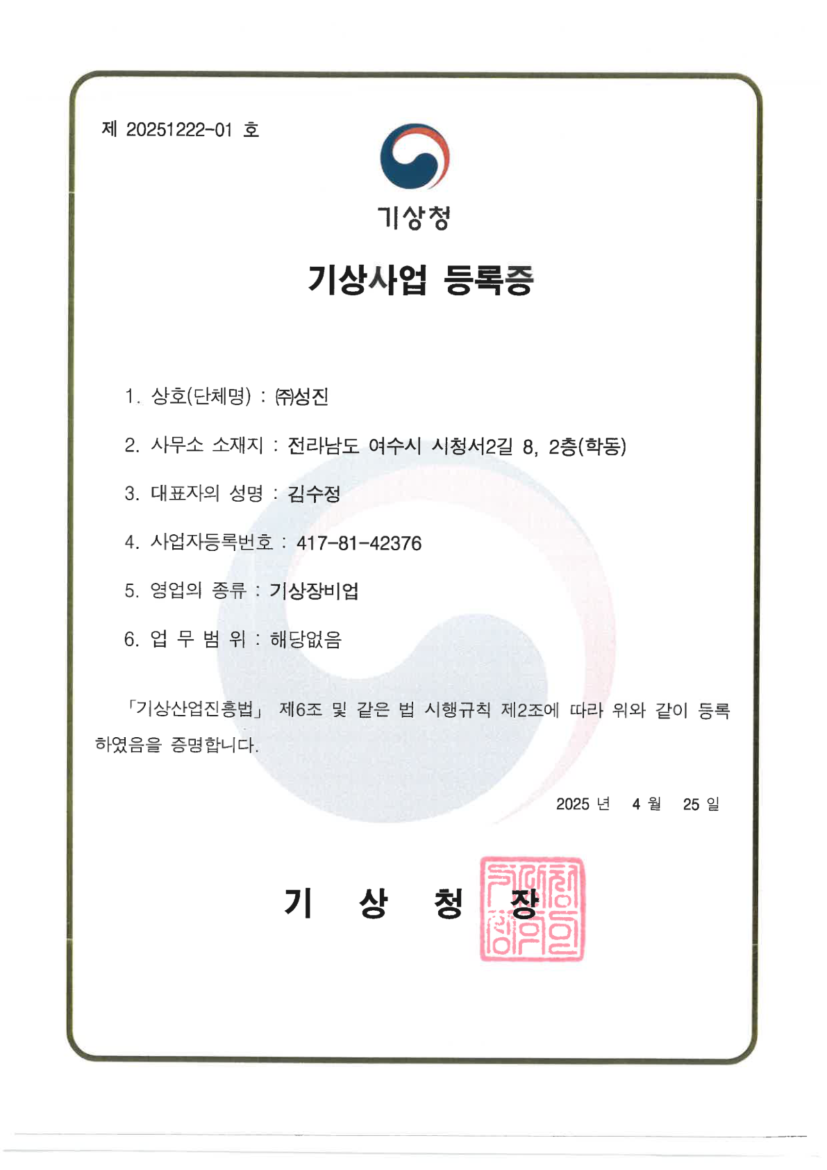 기상사업 등록증