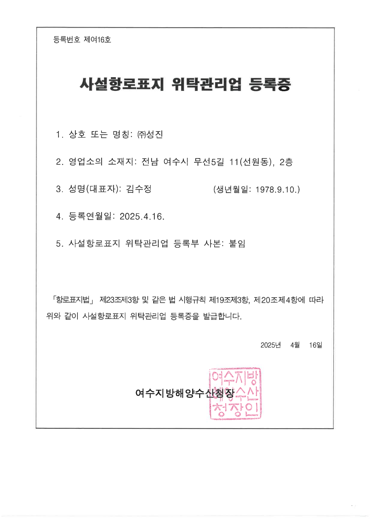 사설항로표지 위탁관리업 등록증