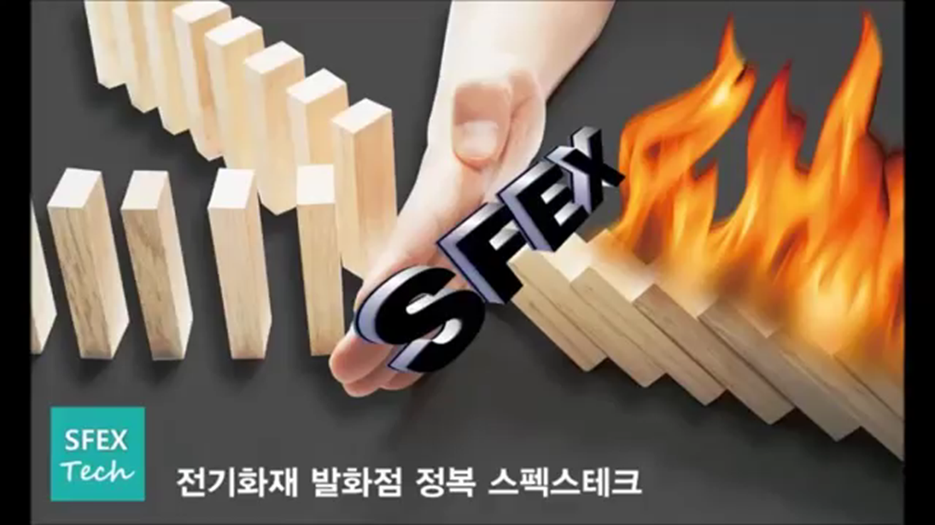 SFEX 자동소화 솔루션